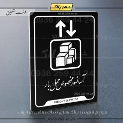 نشانگر راهنما آسانسور مخصوص حمل بار - Image 25
